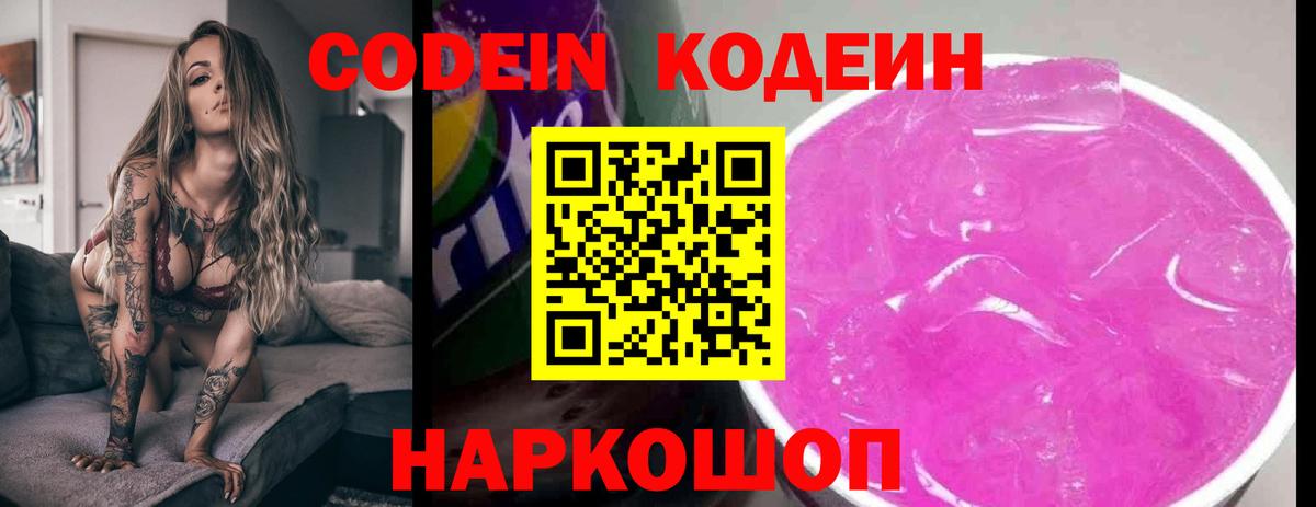 Codein напиток Lean (лин) Луга